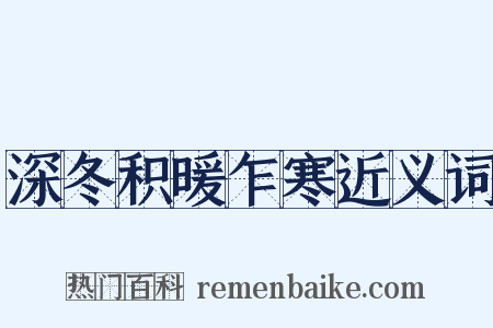 深冬积暖乍寒近义词是什么意思的图片